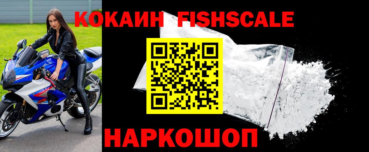 Cocaine FishScale Вышний Волочёк