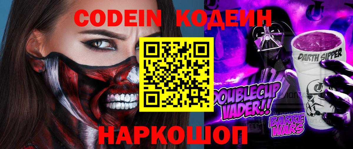 Кодеин напиток Lean (лин)  Кодеиновый сироп Lean напиток Lean (лин)  Вход с VPN  Вышний Волочёк 